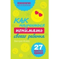 Как научиться понимать своего ребенка 