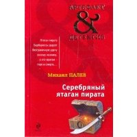Серебряный ятаган пирата