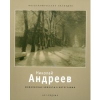 Николай Андреев Живописные эффекты в фотографии 