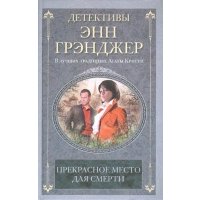 Прекрасное место для смерти 