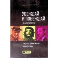 Убеждай и побеждай Секреты эффективной аргументации 