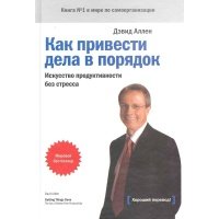 Как привести дела в порядок Искусство продуктивности без стресса 