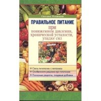 Правильное питание при пониженном давлении… 