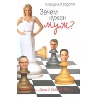 Зачем нужен муж 