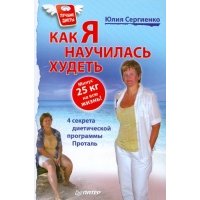 Как я научилась худеть Минус 25 кг на всю жизнь 