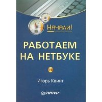 Работаем на нетбуке Начали 