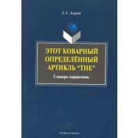 Этот коварный определенный артикль The Словарь-справочник 