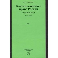 Конституционное право России Учебный курс Т.1/2тт 