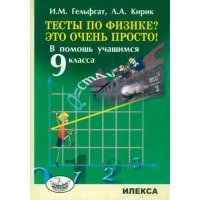 Тесты по физике? Это очень просто! В помощь учащимся 9 класса 