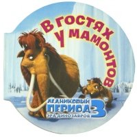 Ледниковый период 3 В гостях у мамонта 