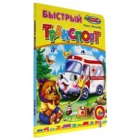 Быстрый транспорт 