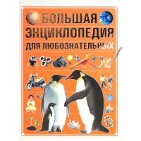 Большая энциклопедия для любознательных 