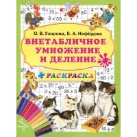 Внетабличное умножение и деление + раскраска 