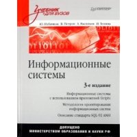 Информационные системы