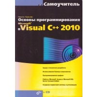 Основы программирования в Microsoft Visual C++ 2010 