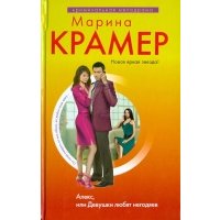 Алекс или Девушки любят негодяев 