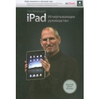 iPad Исчерпывающее руководство