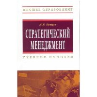 Стратегический менеджмент Учеб. пос.