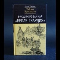 Расшифрованная Белая гвардия Тайны Булгакова