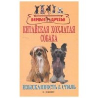 Китайская хохлатая собака Изысканность и стиль 