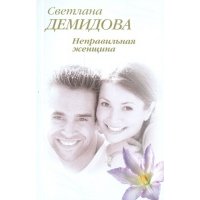 Неправильная женщина