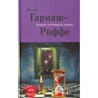 Вторая путеводная звезда 