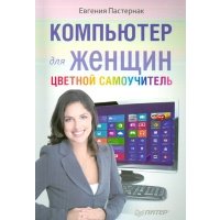 Компьютер для женщин Цветной самоучитель 
