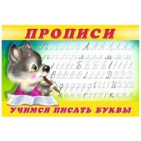 Учимся писать буквы Прописи 2