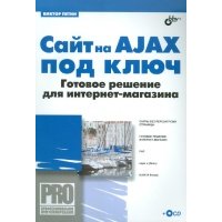 Сайт на AJAX под ключ 