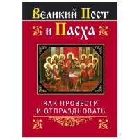 Великий Пост и Пасха Как провести и отпраздновать 