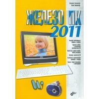 Железо ПК 2011 