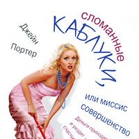 Сломанные каблуки или Миссис Совершенство 