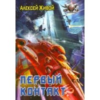 Первый контакт