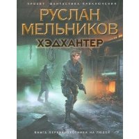 Хэдхантер Кн.1 Охотники на людей