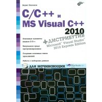 С/С++ и MS Visual C++ 2010 для начинающих 
