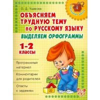 Объясняем трудную тему по рус. яз. Выделяем орфограммы 1-2 кл.