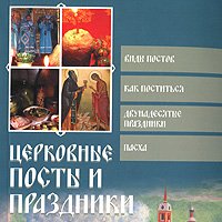 Церковные посты и праздники