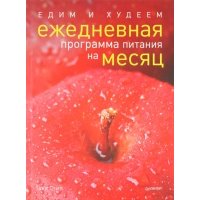 Едим и худеем Ежедневная программа питания на месяц 