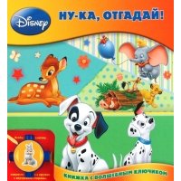 Ну-ка отгадай 