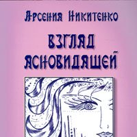 Взгляд ясновидящей 