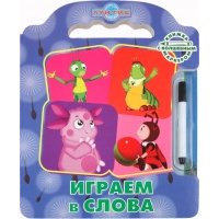 Играем в слова Лунтик и его друзья 