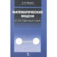 Математические модели естественных наук 