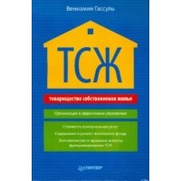 ТСЖ Организация и эффективное управление… 