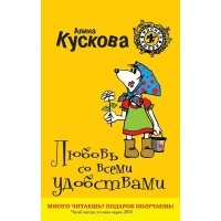 Любовь со всеми удобствами