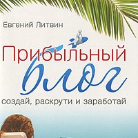 Прибыльный блог Создай раскрути и заработай 