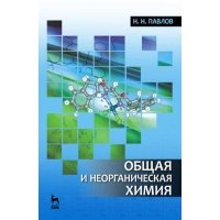 Общая и неорганическая химия