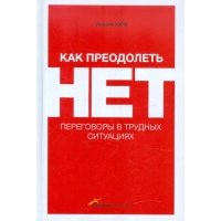 Как преодолеть НЕТ: переговоры в трудных ситуациях 