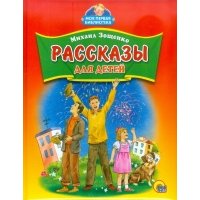 Рассказы для детей 