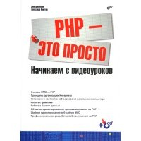 PHP - это просто. Начинаем с видеоуроков 