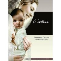 О детях: Священное Писание и церковный опыт 